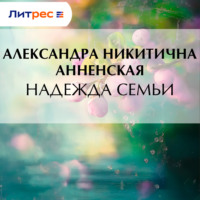 . Надежда семьи