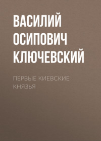 . Первые Киевские князья