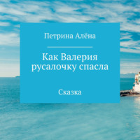 Алёна Сергеевна Петрина. Как Валерия русалочку спасла