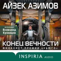 . Конец вечности