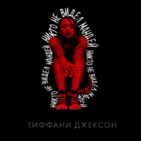 . Никто не видел Мандей