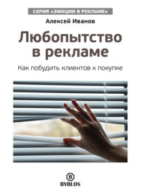 . Любопытство в рекламе. Как побудить клиентов к покупке