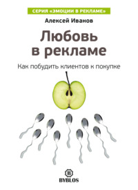 . Любовь в рекламе. Как побудить клиентов к покупке