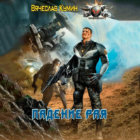 . Падение рая