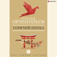 . Горячий пепел (сборник)