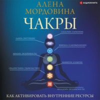 . Чакры. Как активировать внутренние ресурсы