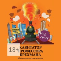 . Кавитатор профессора Брехмана. Юмористическая повесть