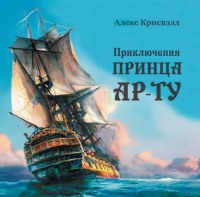 Алекс Крисвэлл. Приключения Принца Ар-ту
