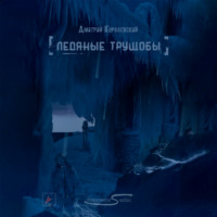 . Ледяные трущобы