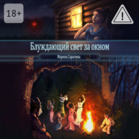 . Блуждающий свет за окном