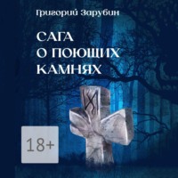 . Сага о поющих камнях