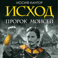. Исход. Пророк Моисей