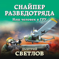 . Снайпер разведотряда. Наш человек в ГРУ