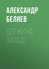 . Держи на запад!