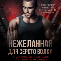 . Нежеланная для серого волка