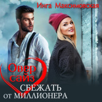 . Оверсайз. Прятки с миллионером