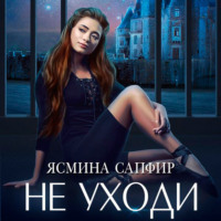 . Не уходи
