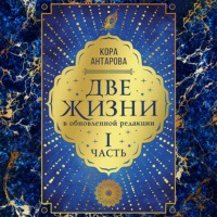 Конкордия Антарова. Две жизни: I часть, в обновленной редакции