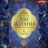 . Две жизни: I часть, в обновленной редакции