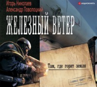 . Там, где горит земля