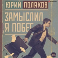 . Замыслил я побег