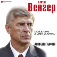 . Моя жизнь в красно-белом