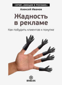 . Жадность в рекламе. Как побудить клиентов к покупке