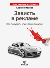 . Зависть в рекламе. Как побудить клиентов к покупке