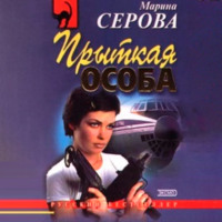 . Прыткая особа