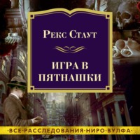 . Игра в пятнашки