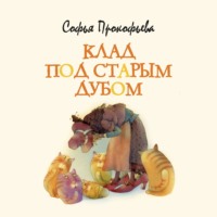 . Клад под старым дубом