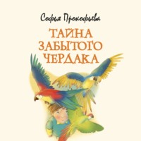 . Тайна забытого чердака