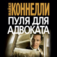 . Пуля для адвоката