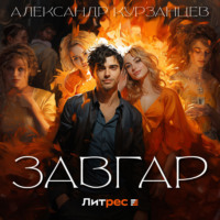 Александр Курзанцев. Завгар