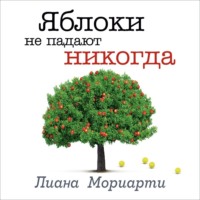 . Яблоки не падают никогда
