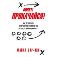 . Прокачайся! Как применять спортивную психологию в работе и менеджменте