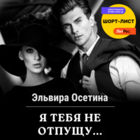 . Я тебя не отпущу…