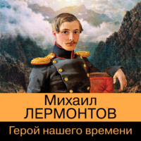 Михаил Лермонтов. Герой нашего времени