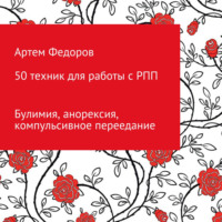 . 50 техник для работы с РПП