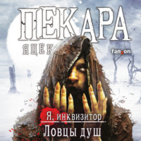 . Ловцы душ