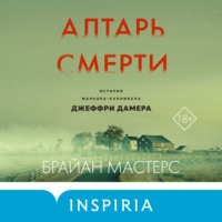 . Алтарь смерти. История маньяка-каннибала Джеффри Дамера