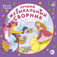 Виктор Ударцев. Лучший музыкальный сборник