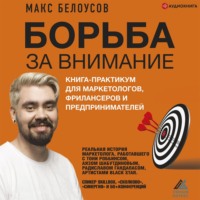 . Борьба за внимание. Книга-практикум для маркетологов, фрилансеров и предпринимателей