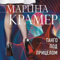 . Танго под прицелом