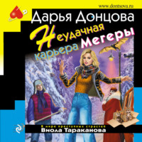 Дарья Донцова. Неудачная карьера мегеры
