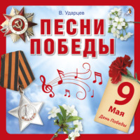 . Песни Победы