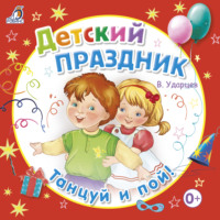 Виктор Ударцев. Детский праздник