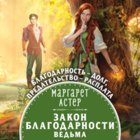 . Закон Благодарности. Ведьма