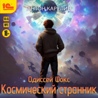 . Одиссей Фокс. Космический странник