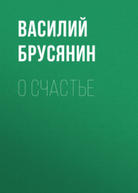 . О счастье